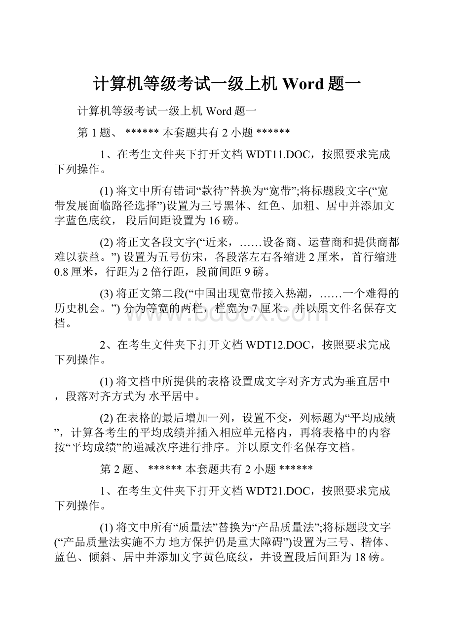 计算机等级考试一级上机Word题一.docx_第1页