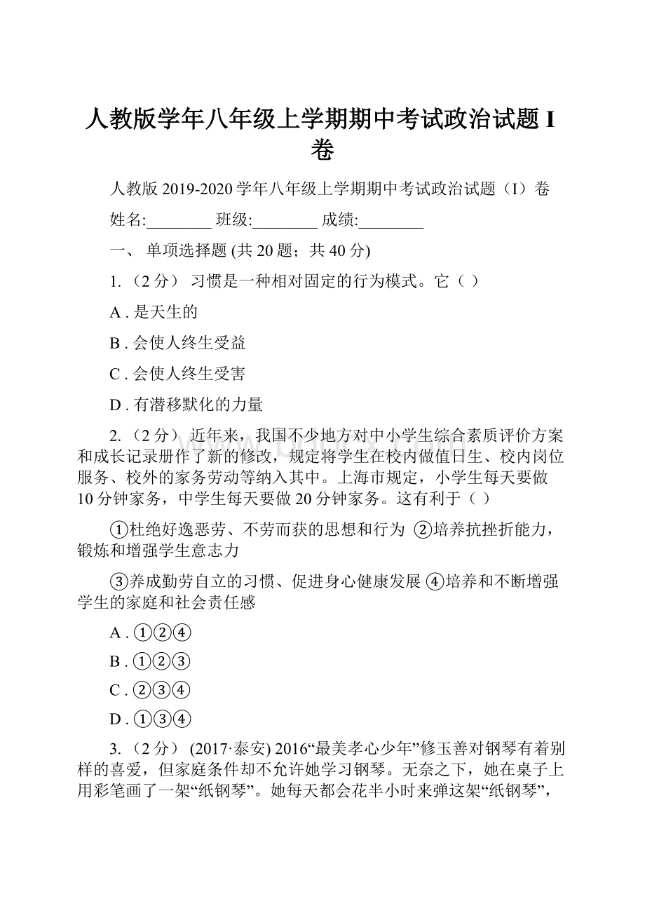 人教版学年八年级上学期期中考试政治试题I卷.docx_第1页