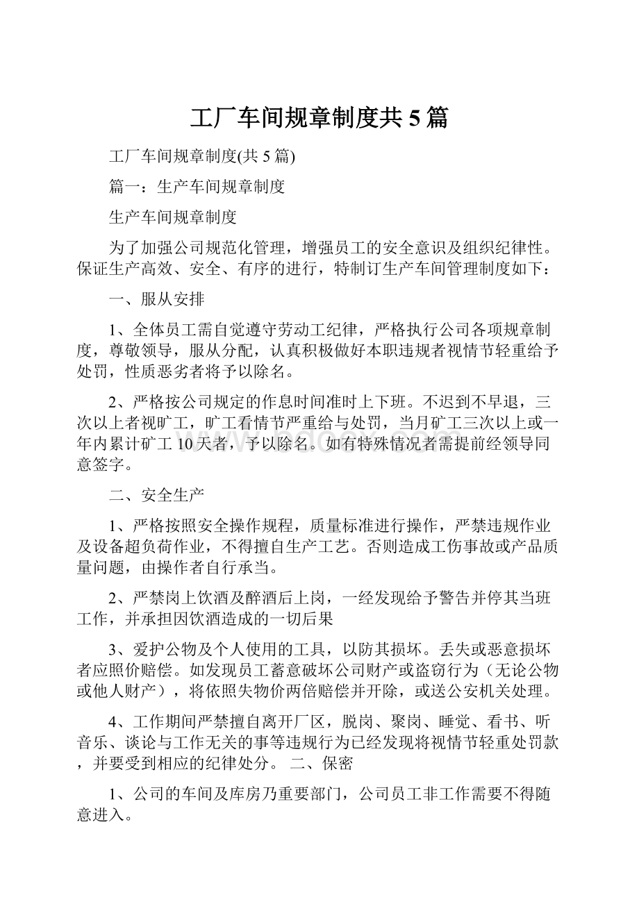 工厂车间规章制度共5篇.docx_第1页