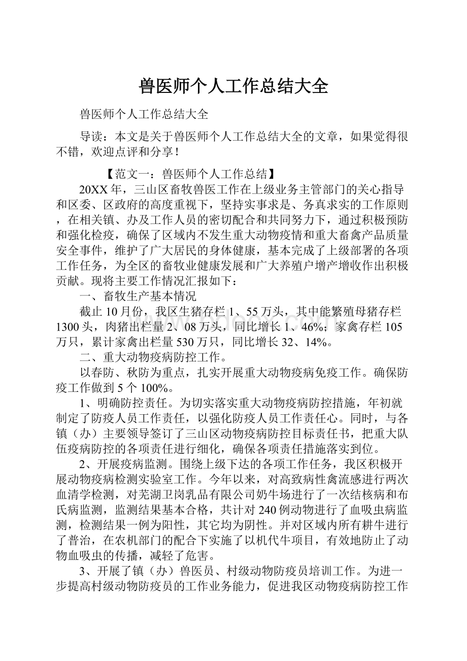 兽医师个人工作总结大全.docx