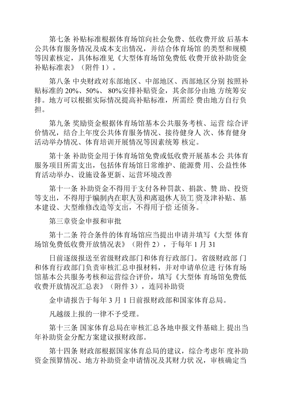 大型体育场馆免费低收费开放补助资金管理办法.docx_第2页