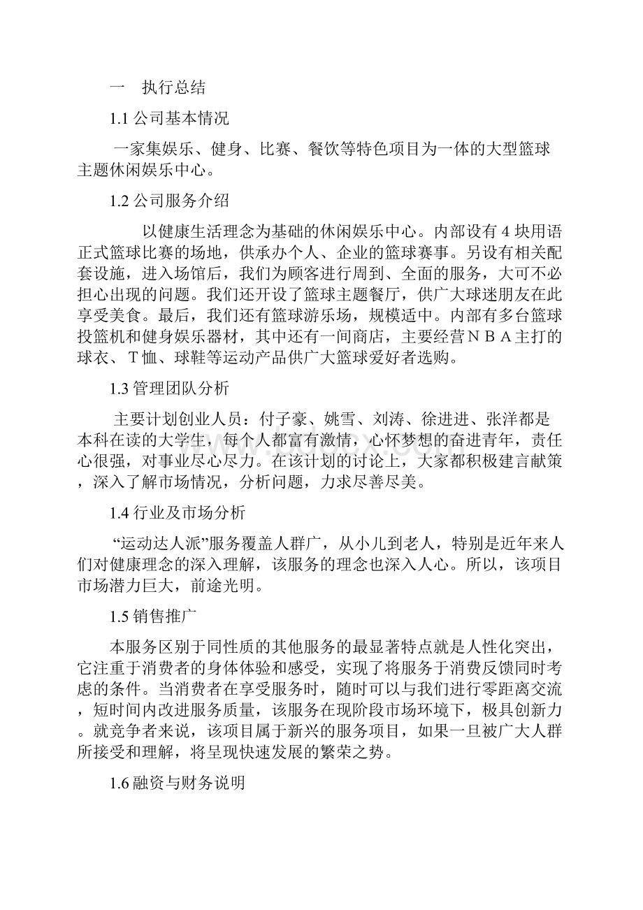 大型篮球主题休闲娱乐中心创业计划书.docx_第2页