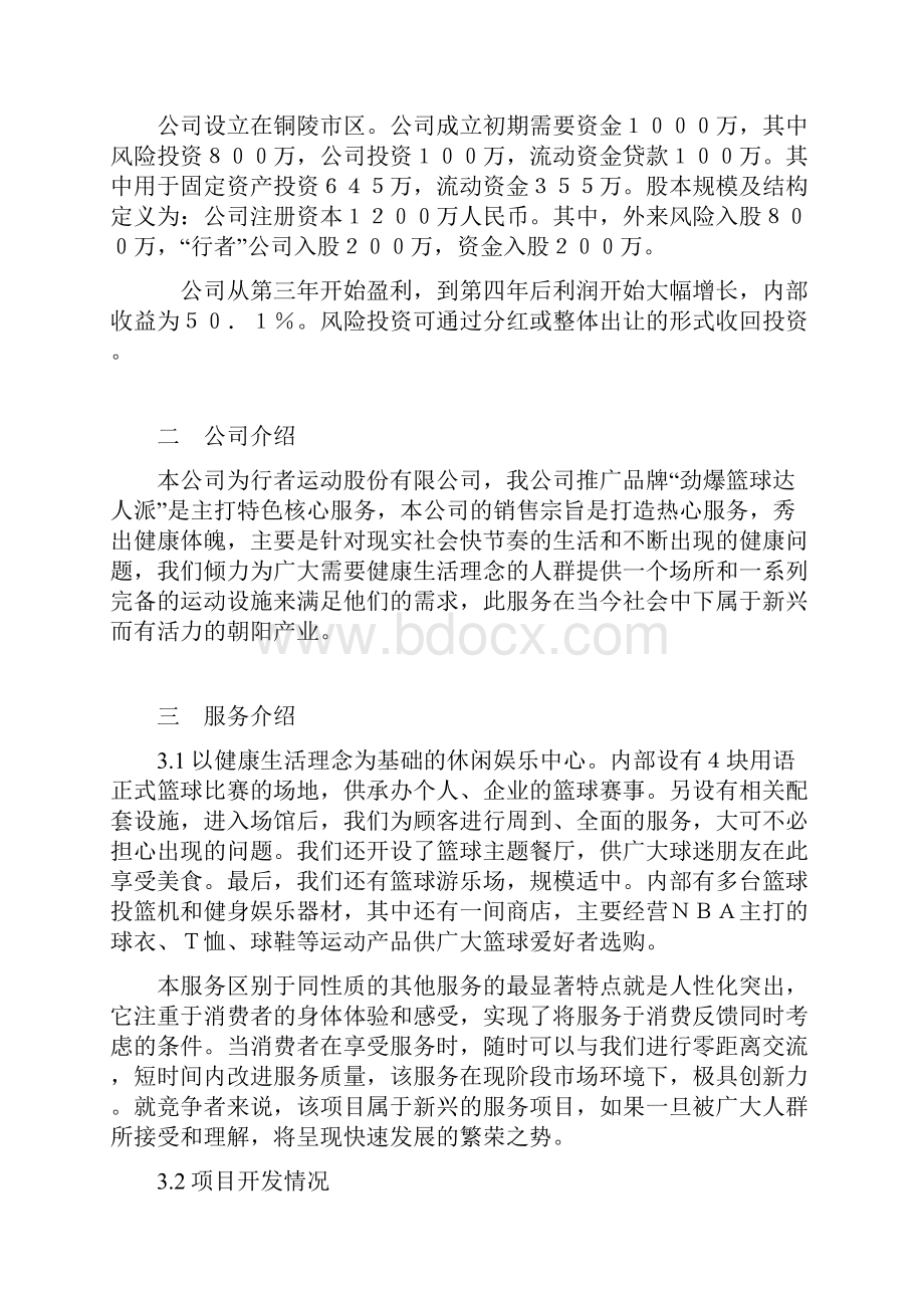 大型篮球主题休闲娱乐中心创业计划书.docx_第3页