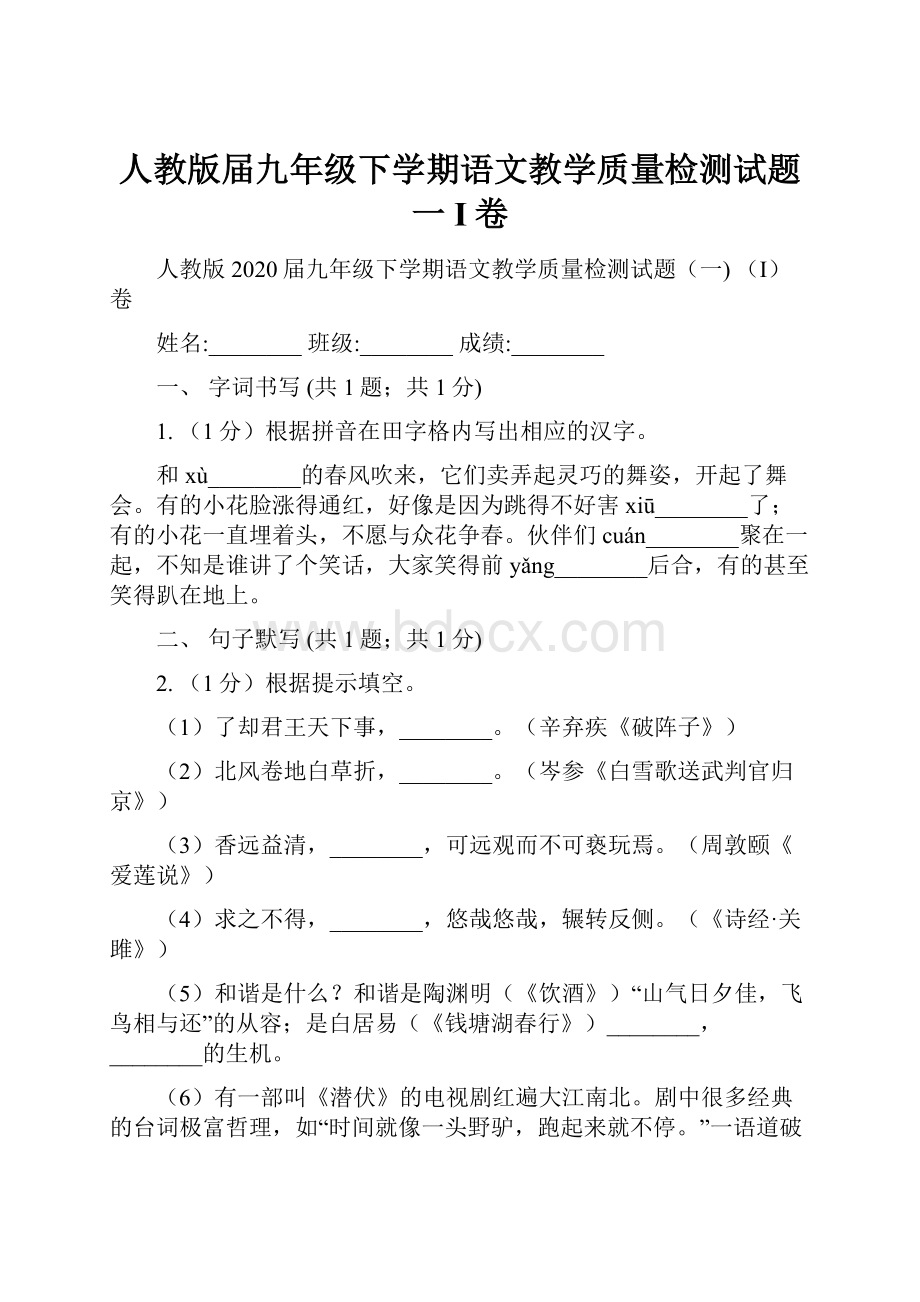 人教版届九年级下学期语文教学质量检测试题一 I卷.docx