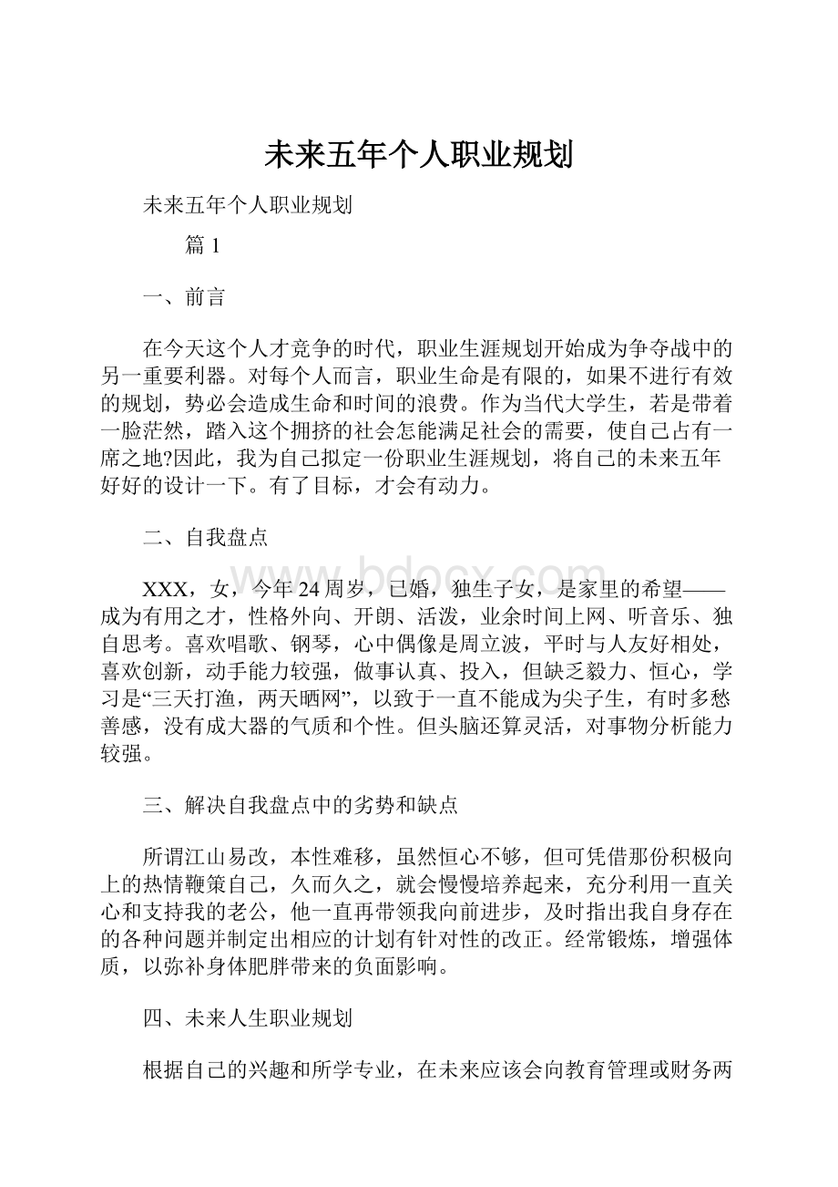 未来五年个人职业规划.docx