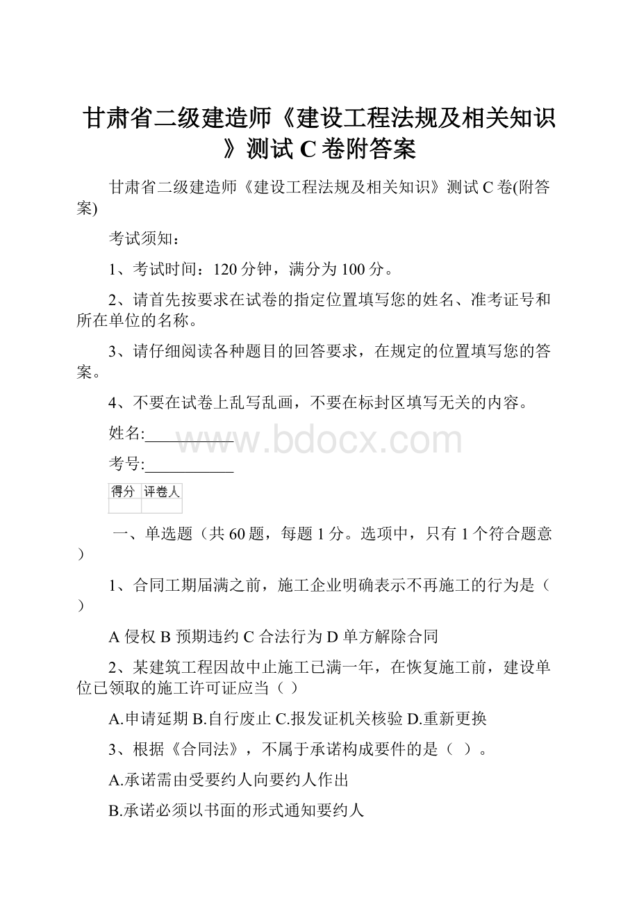 甘肃省二级建造师《建设工程法规及相关知识》测试C卷附答案.docx_第1页