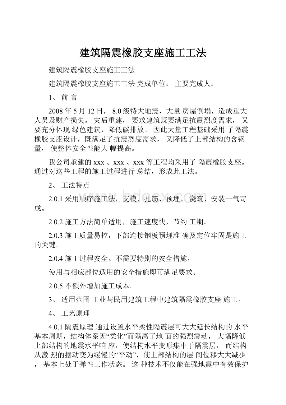 建筑隔震橡胶支座施工工法.docx