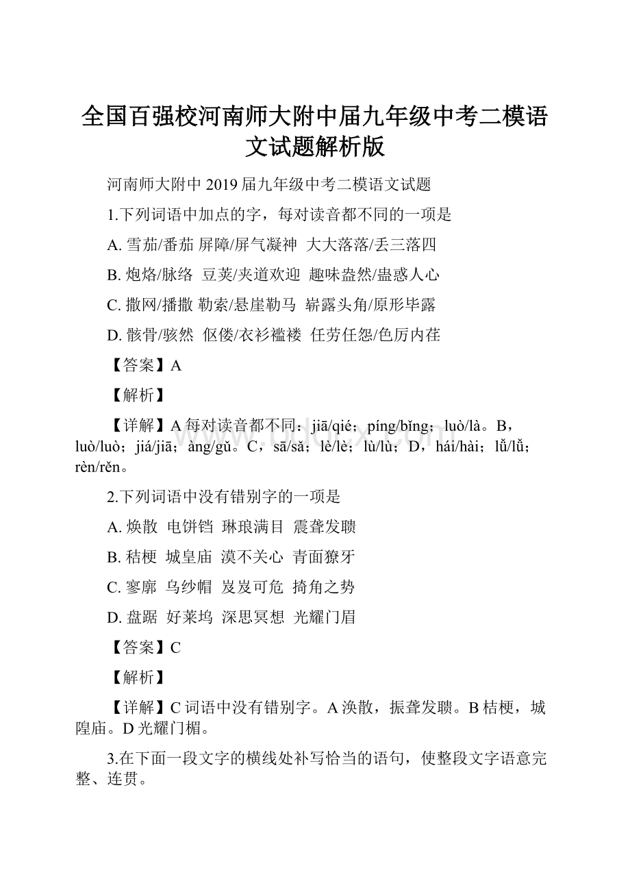 全国百强校河南师大附中届九年级中考二模语文试题解析版.docx