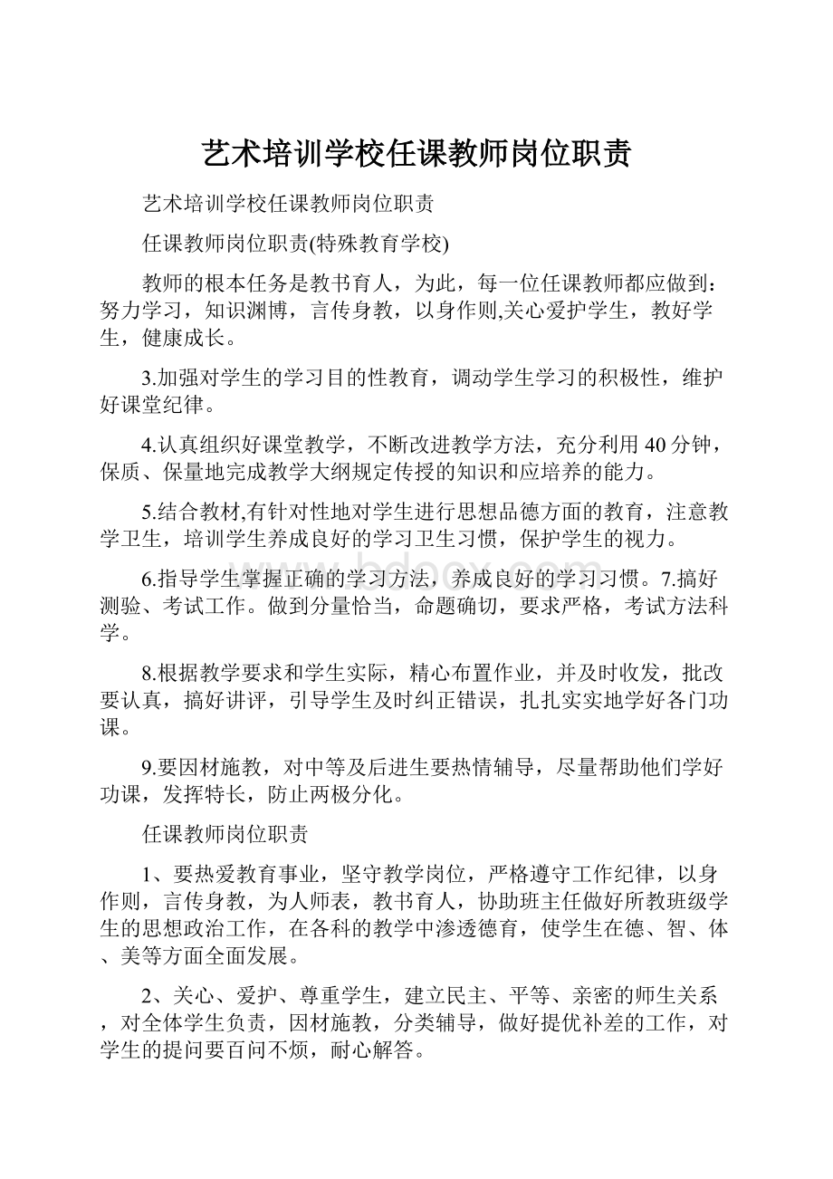 艺术培训学校任课教师岗位职责.docx