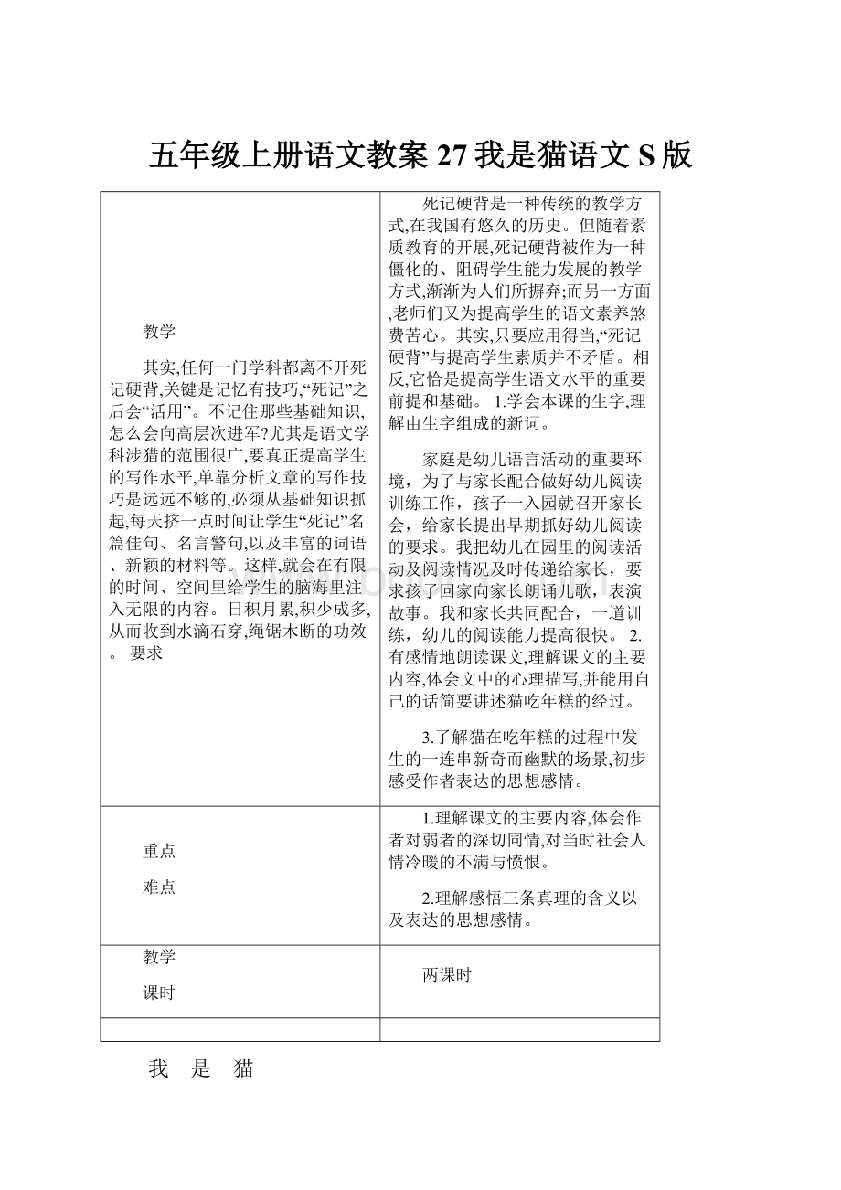 五年级上册语文教案27我是猫语文S版.docx