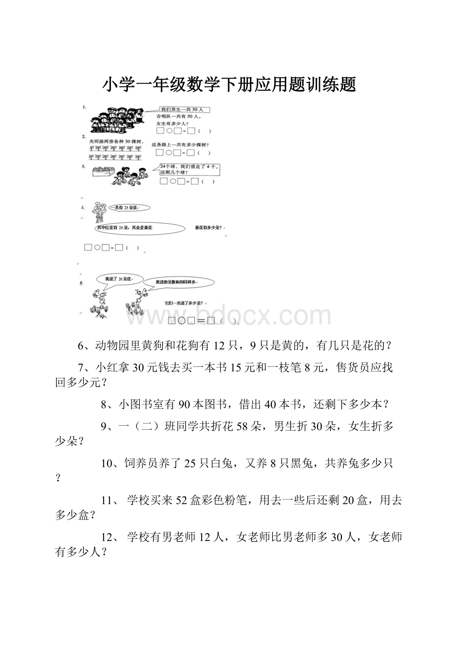 小学一年级数学下册应用题训练题.docx