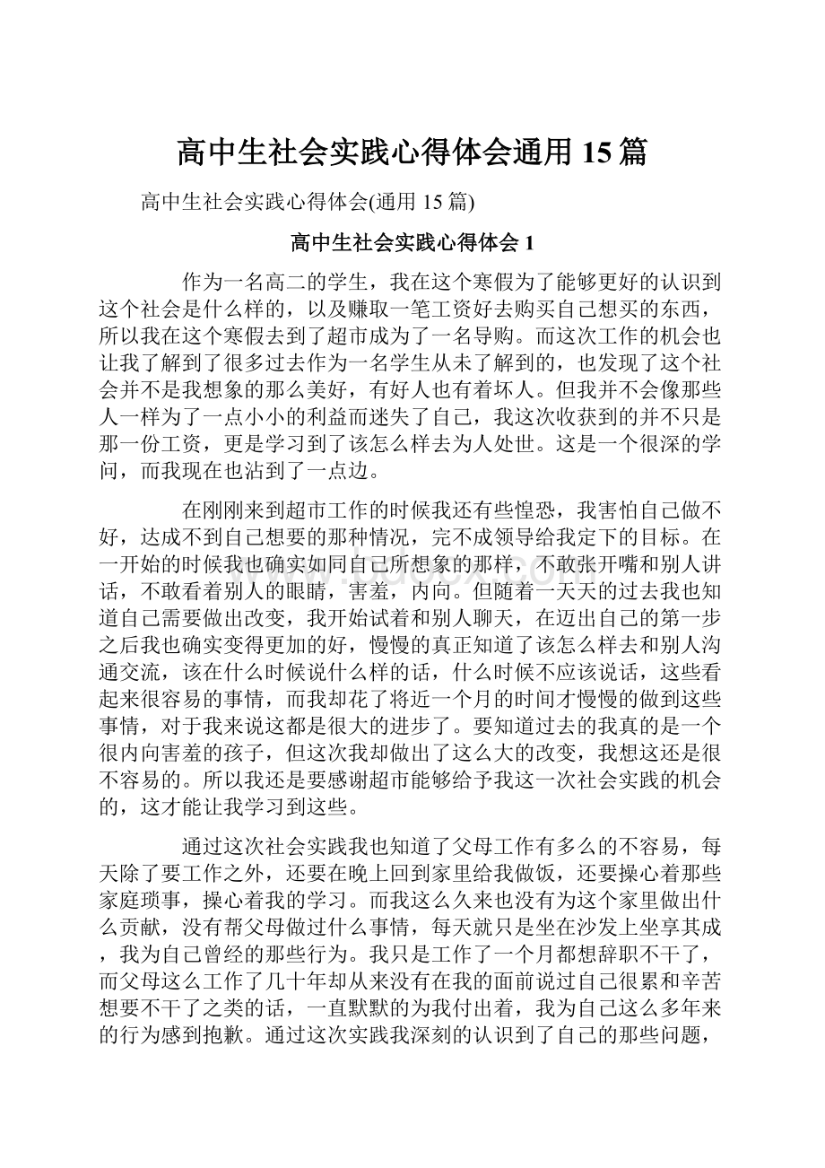 高中生社会实践心得体会通用15篇.docx