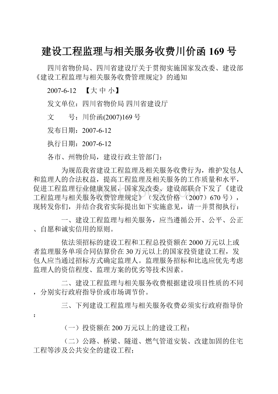 建设工程监理与相关服务收费川价函169号.docx