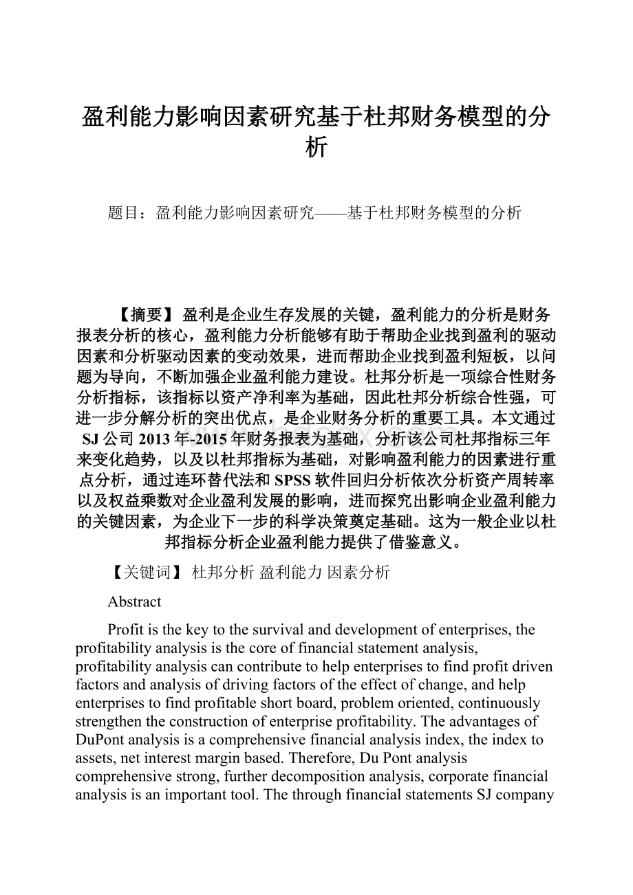 盈利能力影响因素研究基于杜邦财务模型的分析.docx