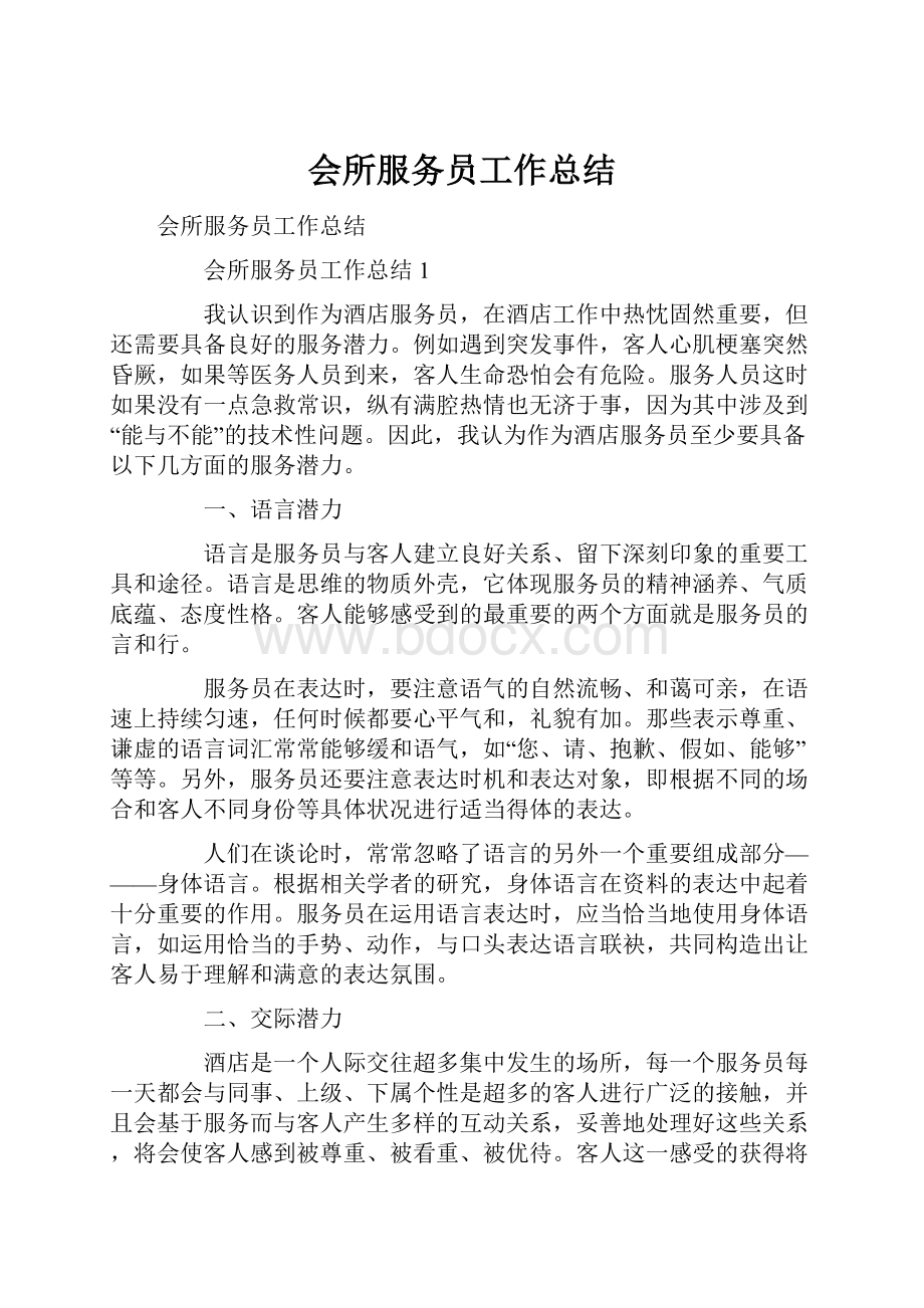 会所服务员工作总结.docx_第1页