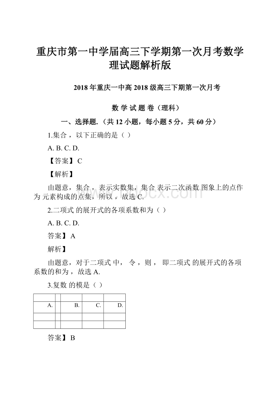 重庆市第一中学届高三下学期第一次月考数学理试题解析版.docx