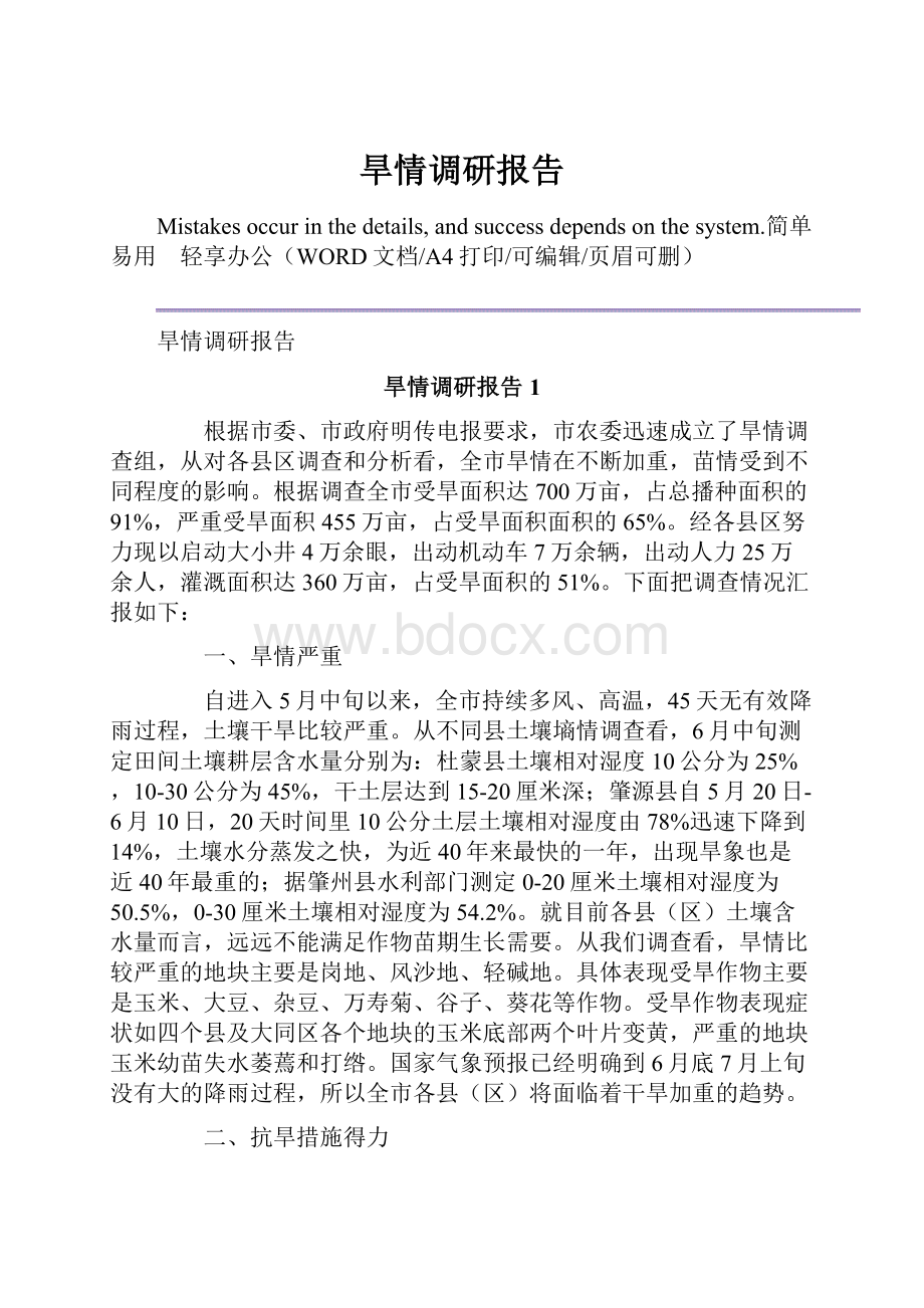 旱情调研报告.docx_第1页