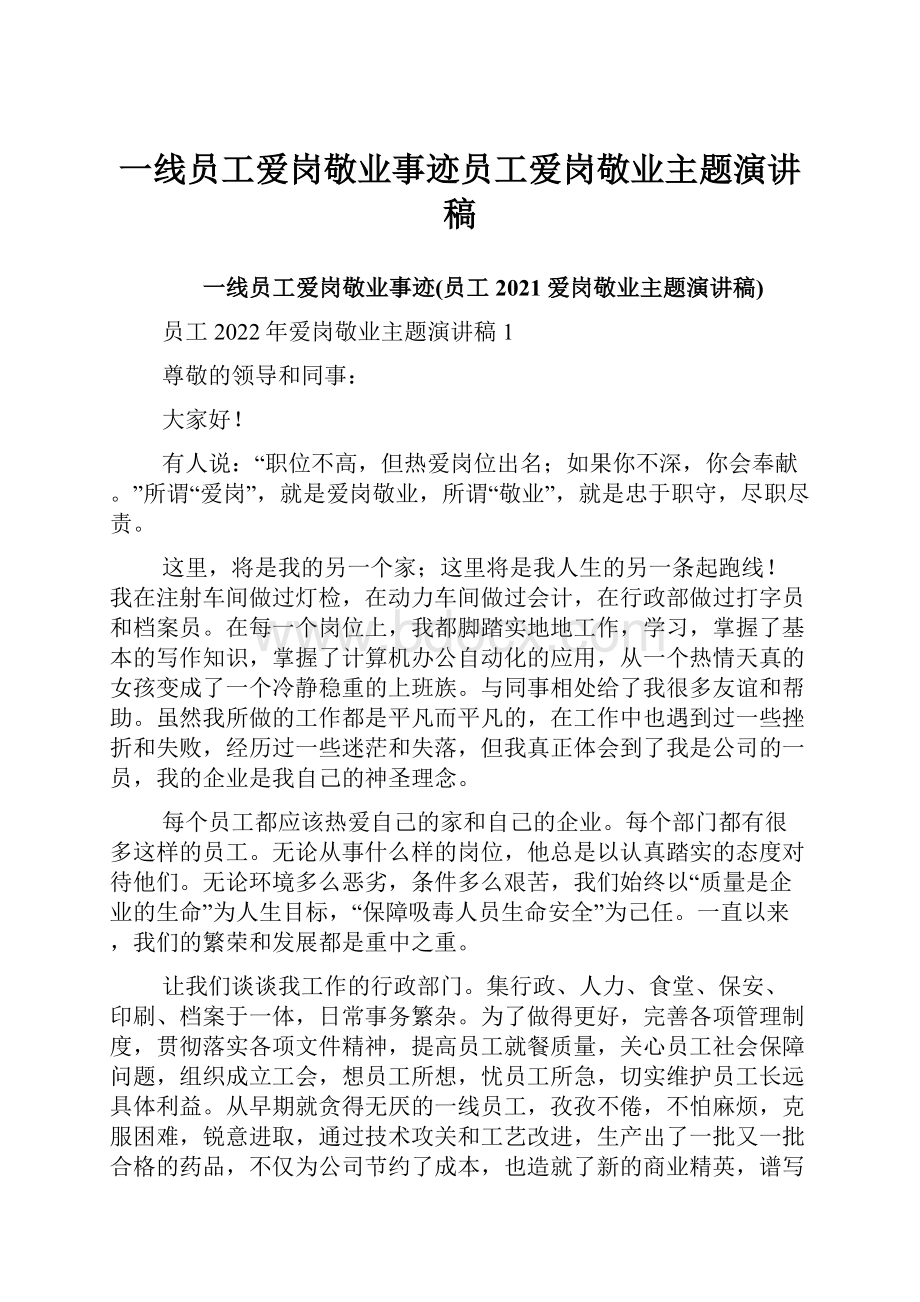 一线员工爱岗敬业事迹员工爱岗敬业主题演讲稿.docx_第1页