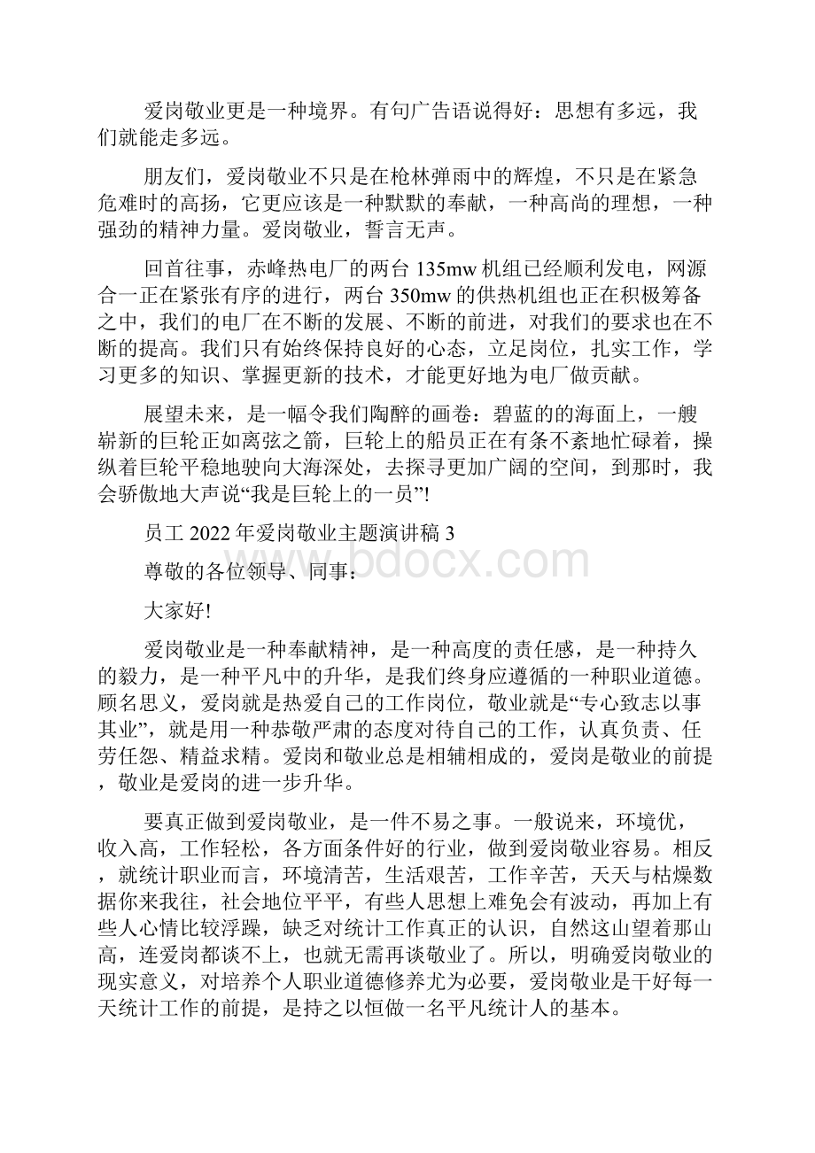 一线员工爱岗敬业事迹员工爱岗敬业主题演讲稿.docx_第3页