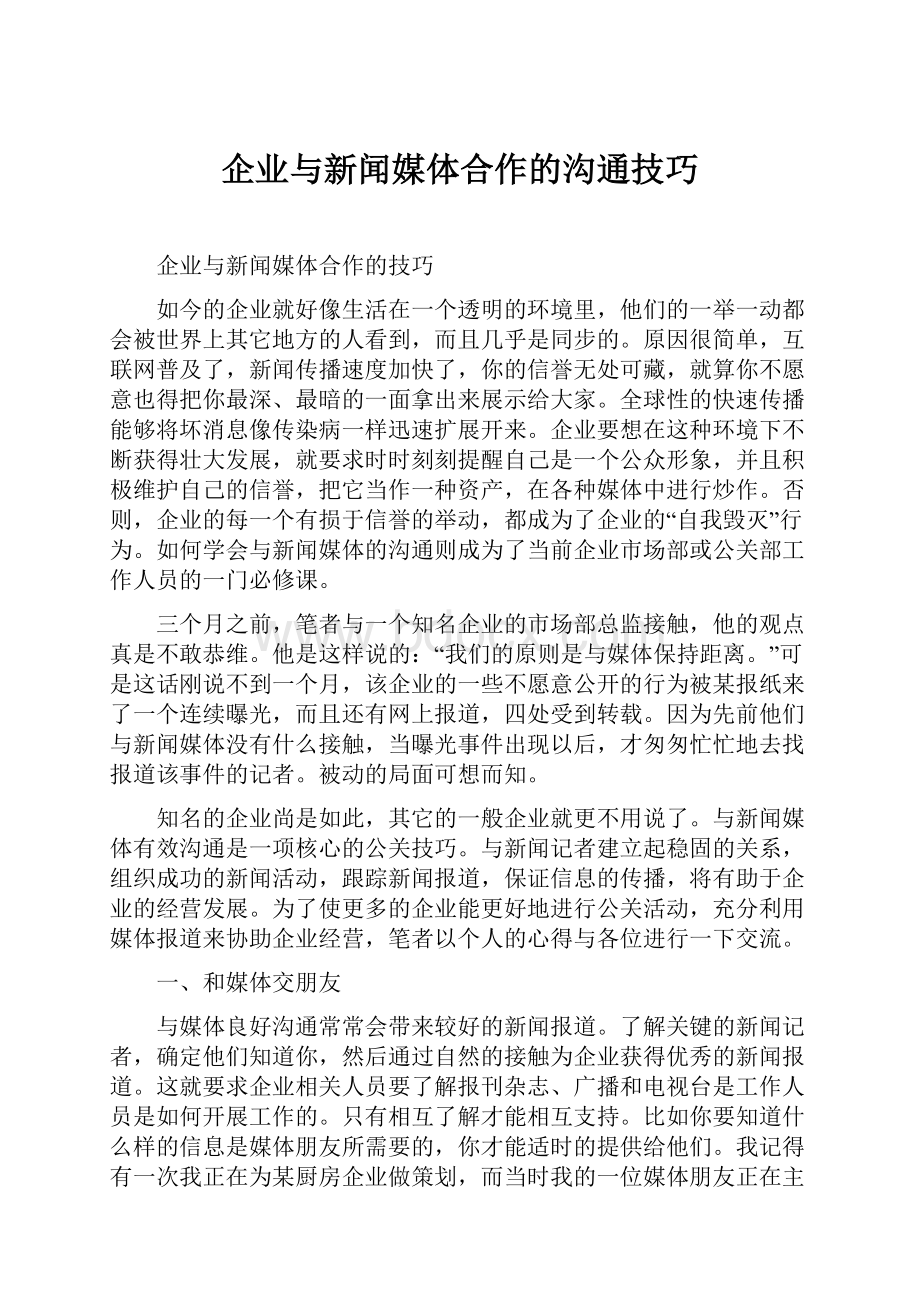 企业与新闻媒体合作的沟通技巧.docx