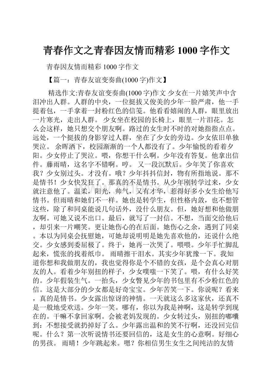 青春作文之青春因友情而精彩1000字作文.docx