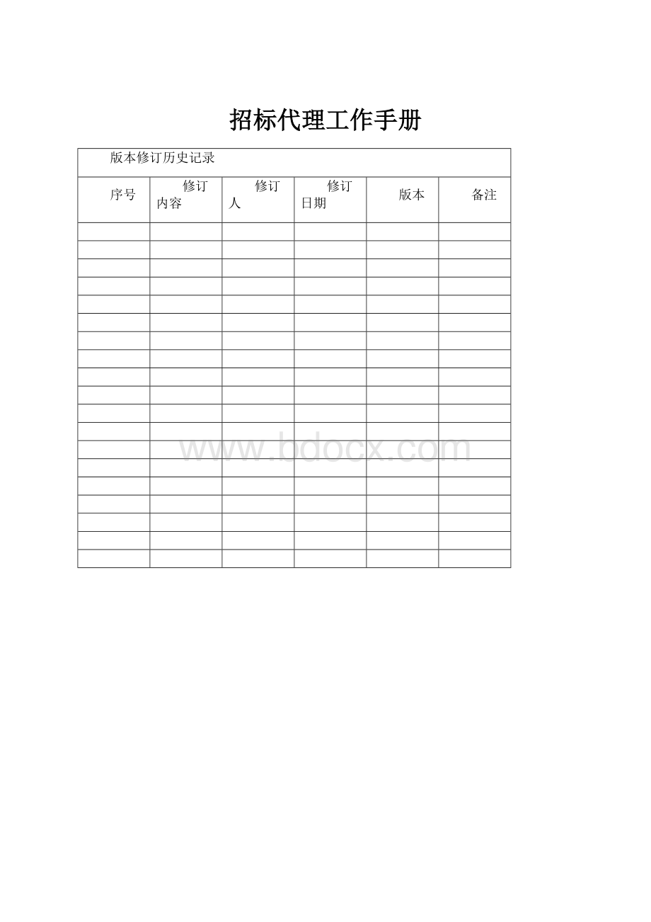 招标代理工作手册.docx