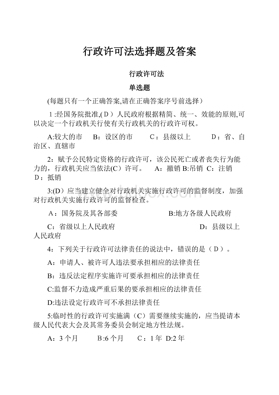 行政许可法选择题及答案.docx