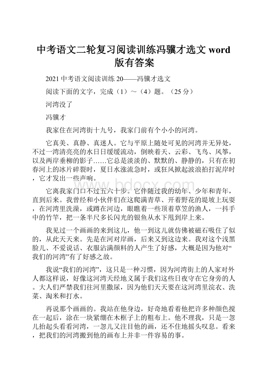 中考语文二轮复习阅读训练冯骥才选文word版有答案.docx