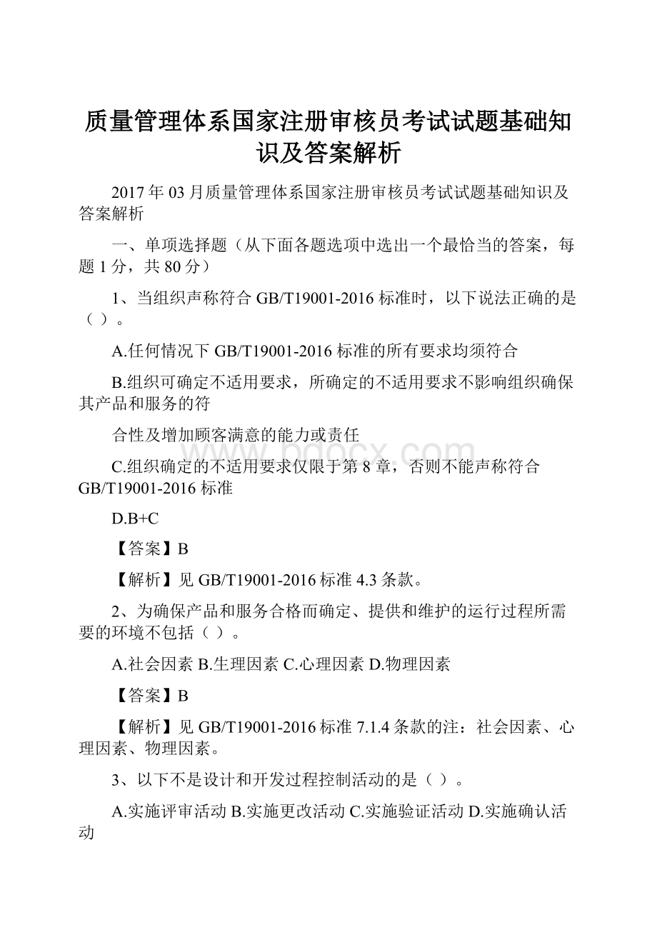 质量管理体系国家注册审核员考试试题基础知识及答案解析.docx_第1页