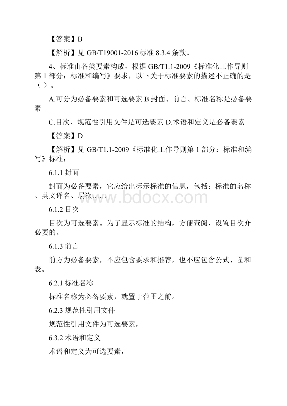 质量管理体系国家注册审核员考试试题基础知识及答案解析.docx_第2页