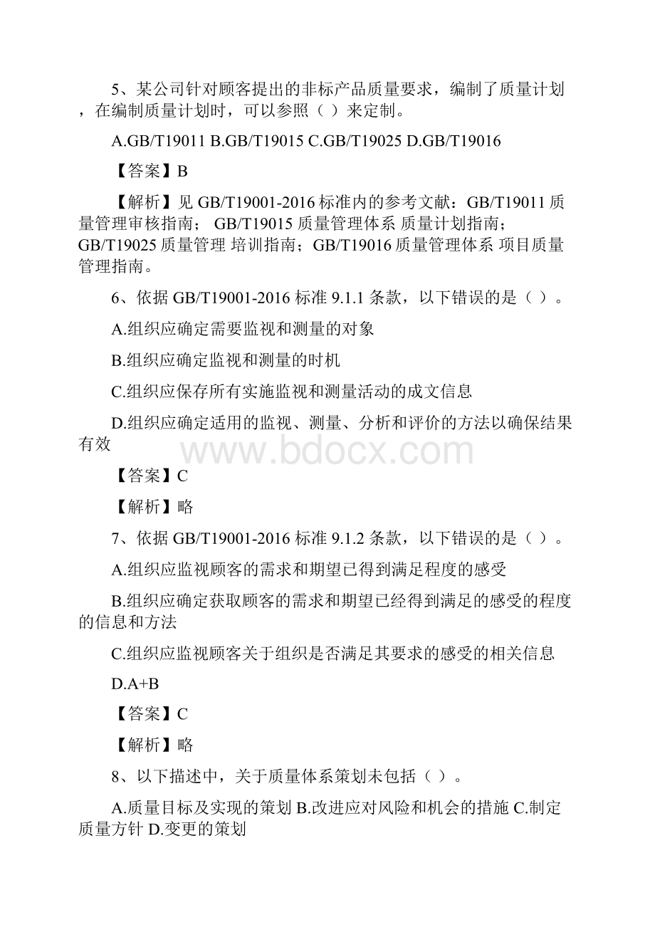 质量管理体系国家注册审核员考试试题基础知识及答案解析.docx_第3页