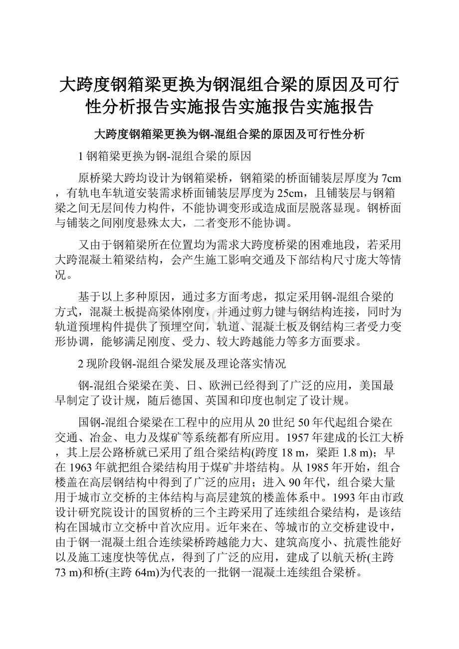 大跨度钢箱梁更换为钢混组合梁的原因及可行性分析报告实施报告实施报告实施报告.docx_第1页