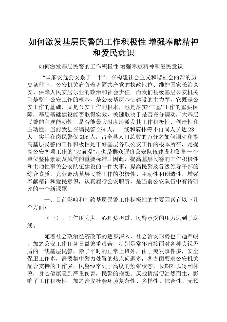 如何激发基层民警的工作积极性 增强奉献精神和爱民意识.docx