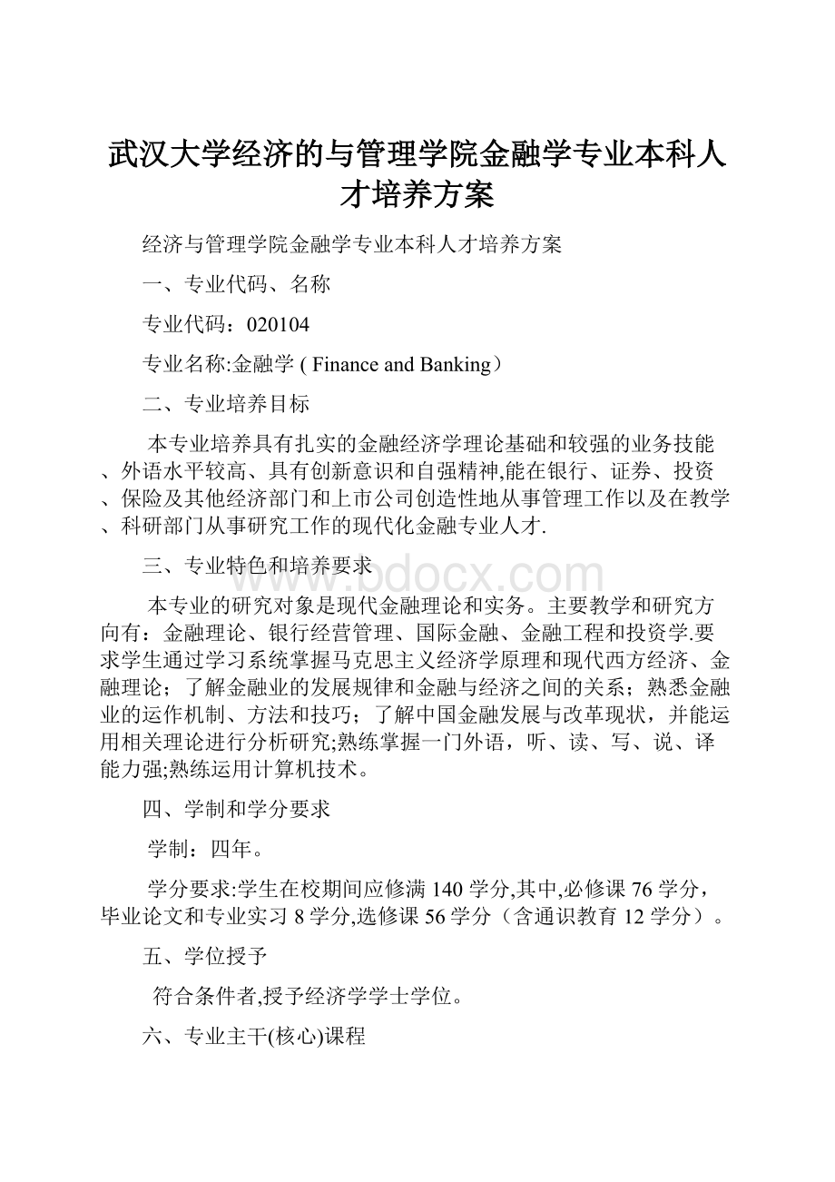 武汉大学经济的与管理学院金融学专业本科人才培养方案.docx_第1页