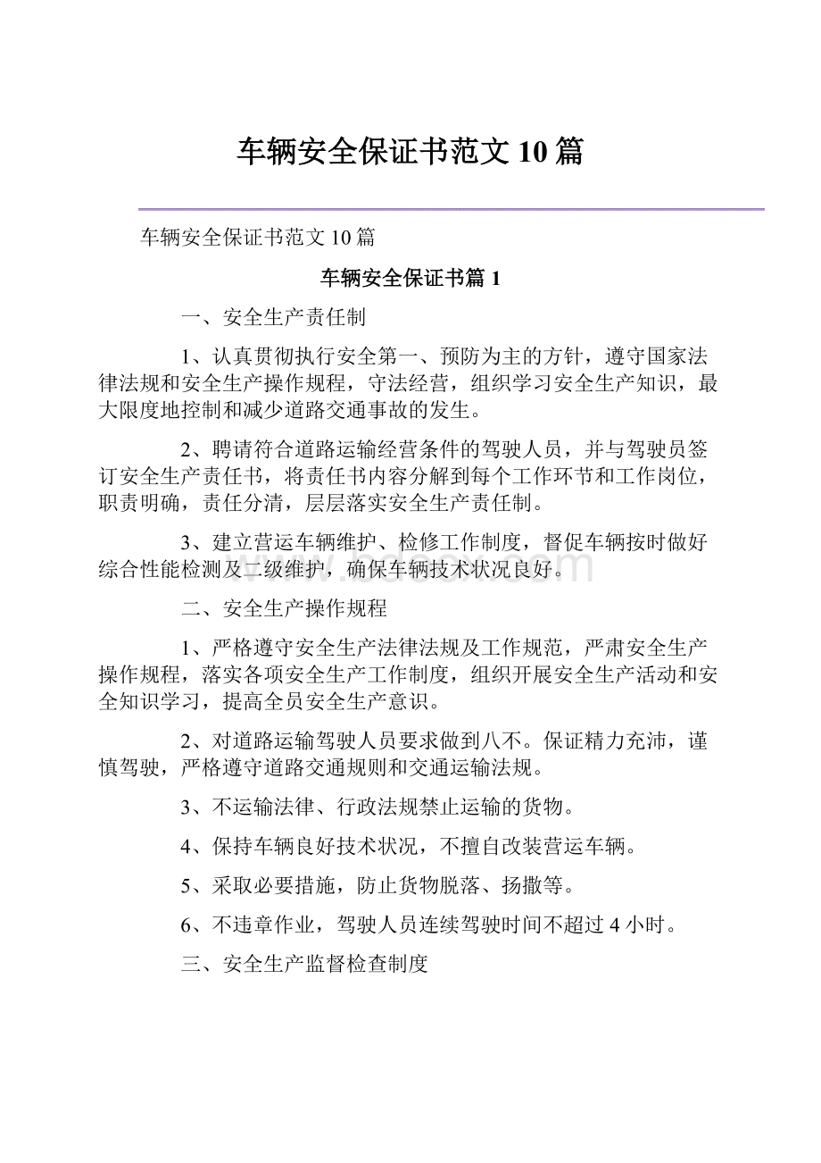 车辆安全保证书范文10篇.docx