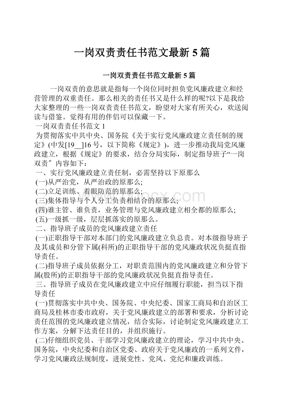 一岗双责责任书范文最新5篇.docx