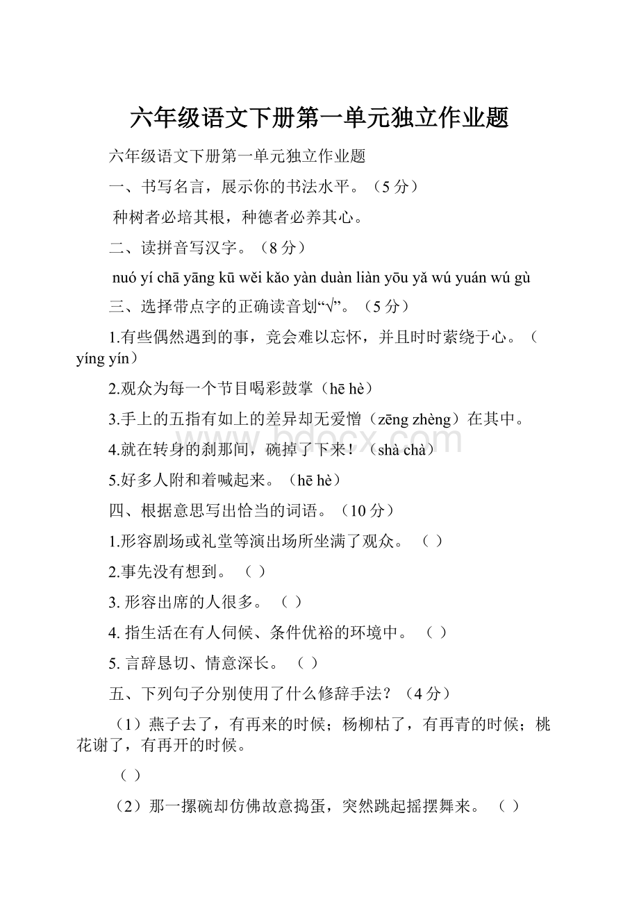 六年级语文下册第一单元独立作业题.docx