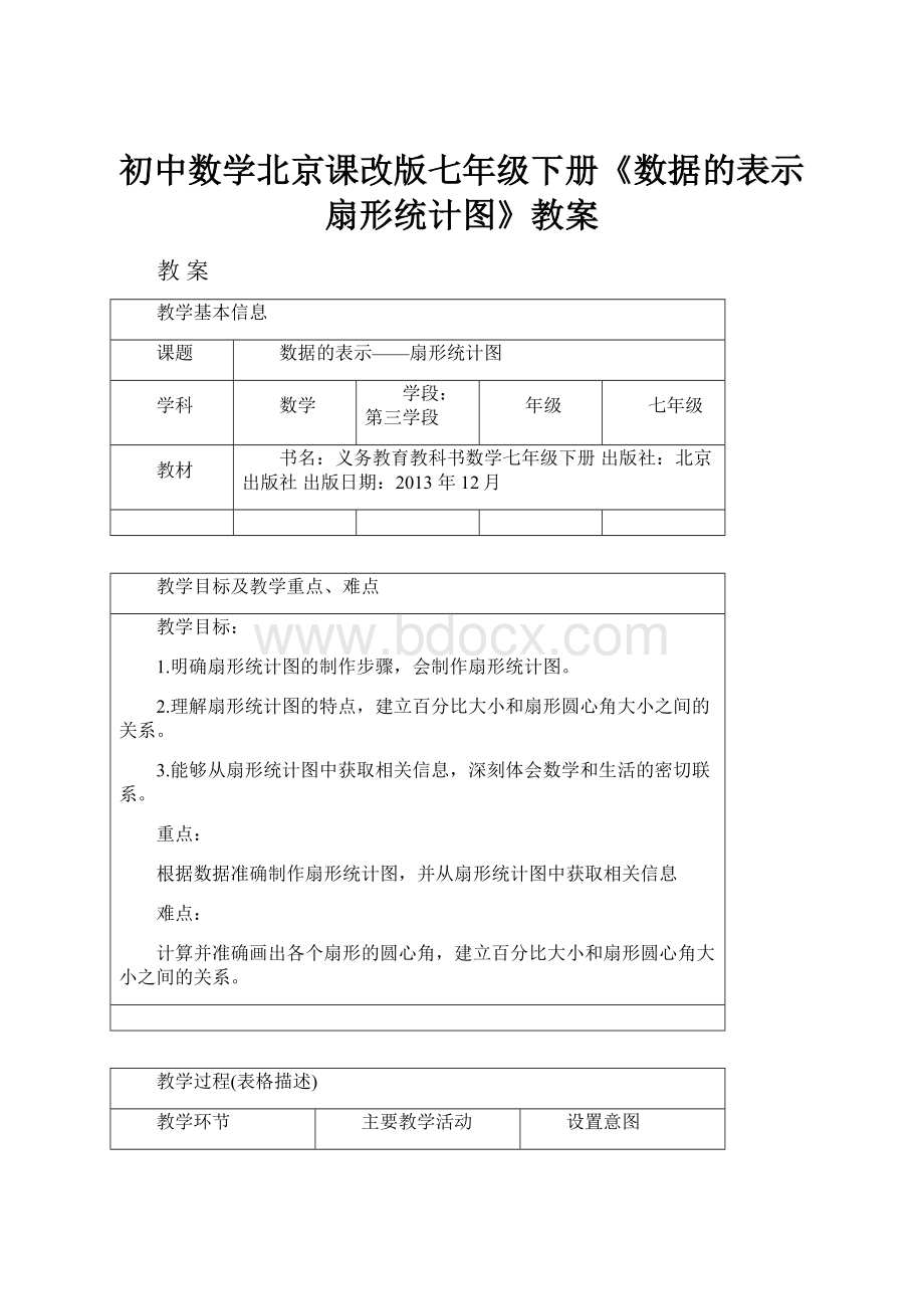 初中数学北京课改版七年级下册《数据的表示扇形统计图》教案.docx