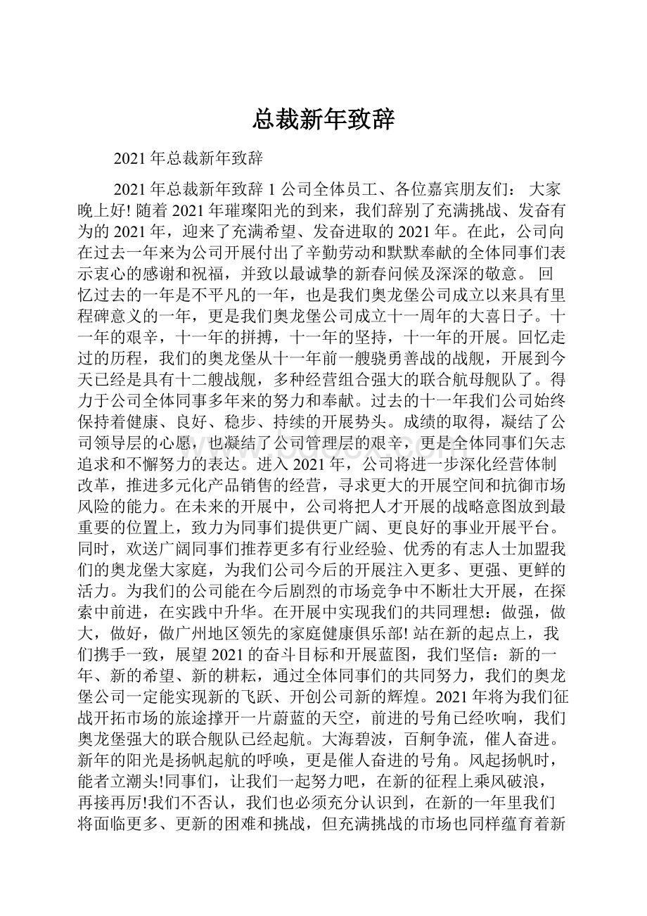 总裁新年致辞.docx