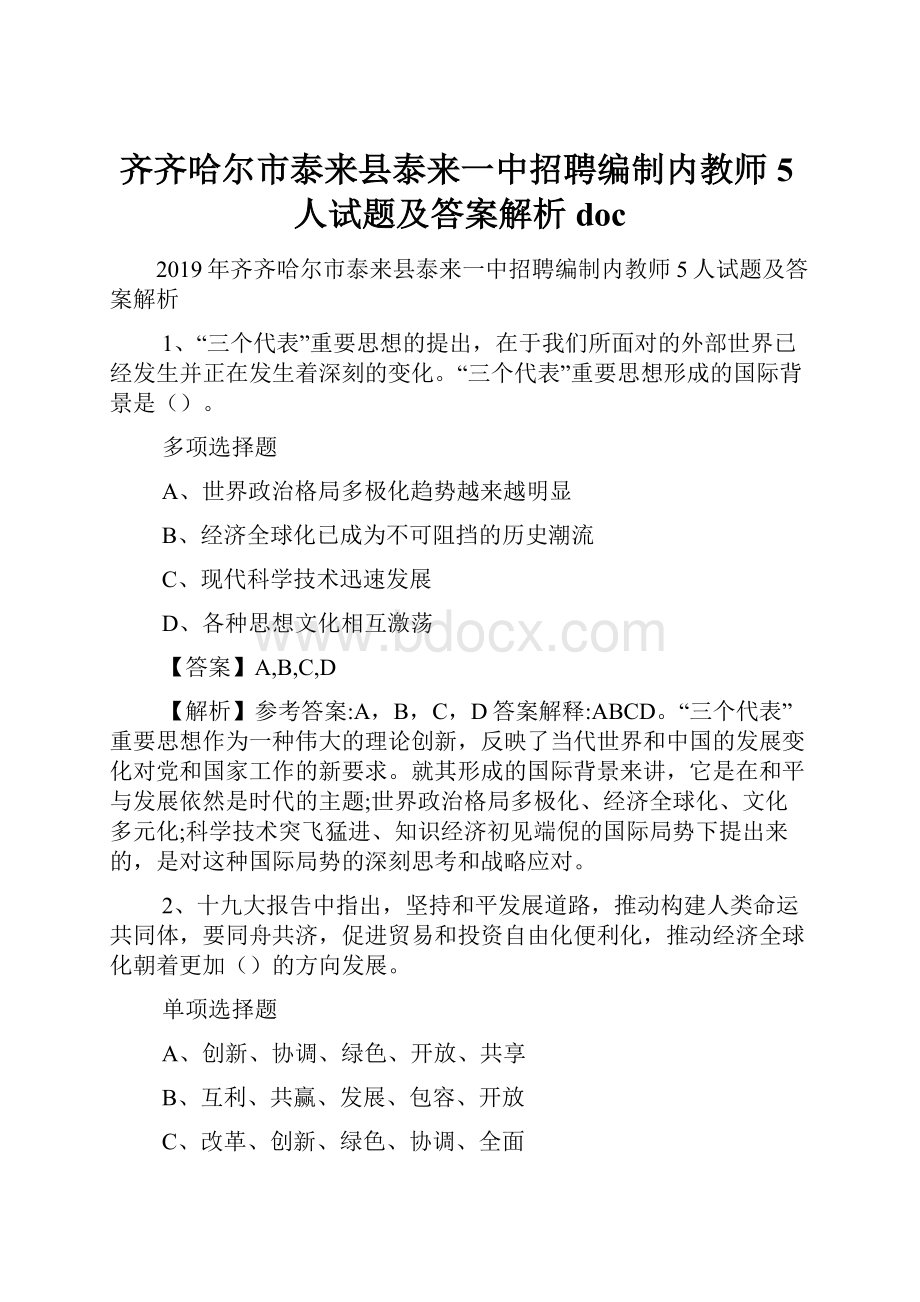 齐齐哈尔市泰来县泰来一中招聘编制内教师5人试题及答案解析 doc.docx_第1页