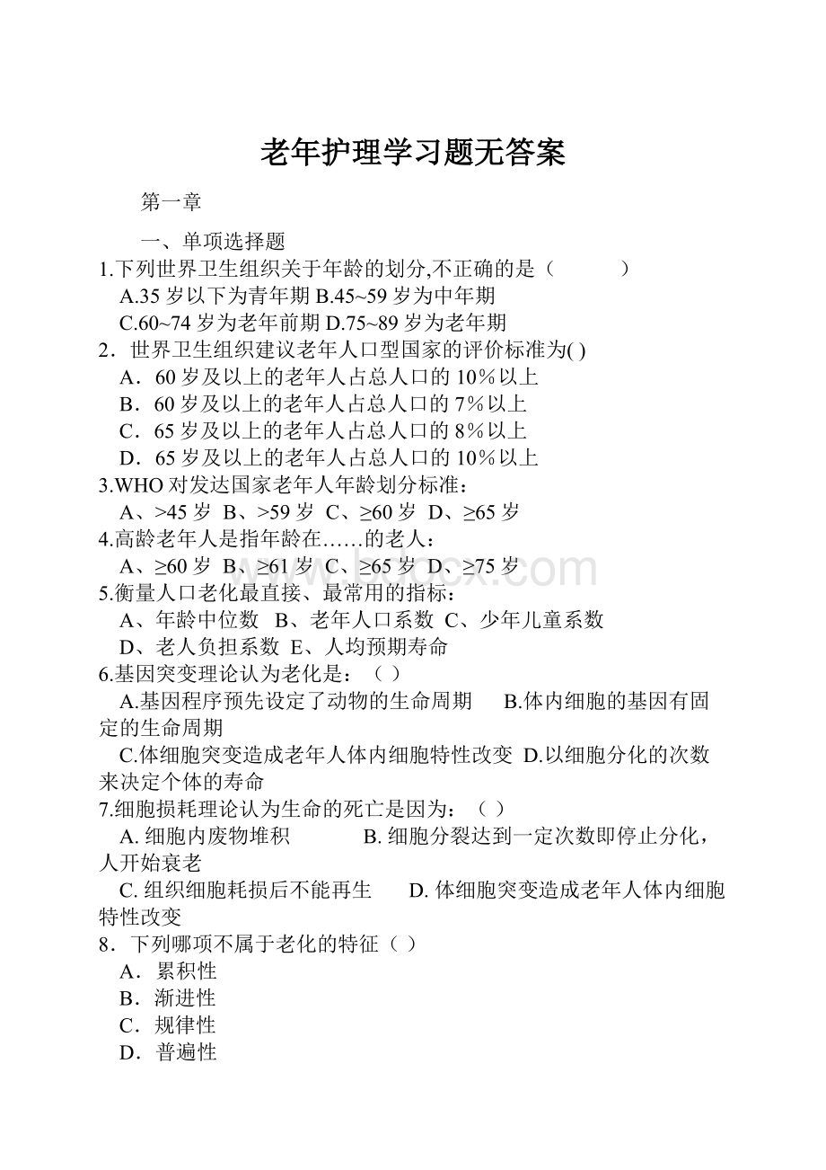 老年护理学习题无答案.docx