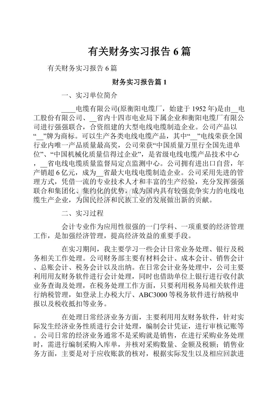 有关财务实习报告6篇.docx