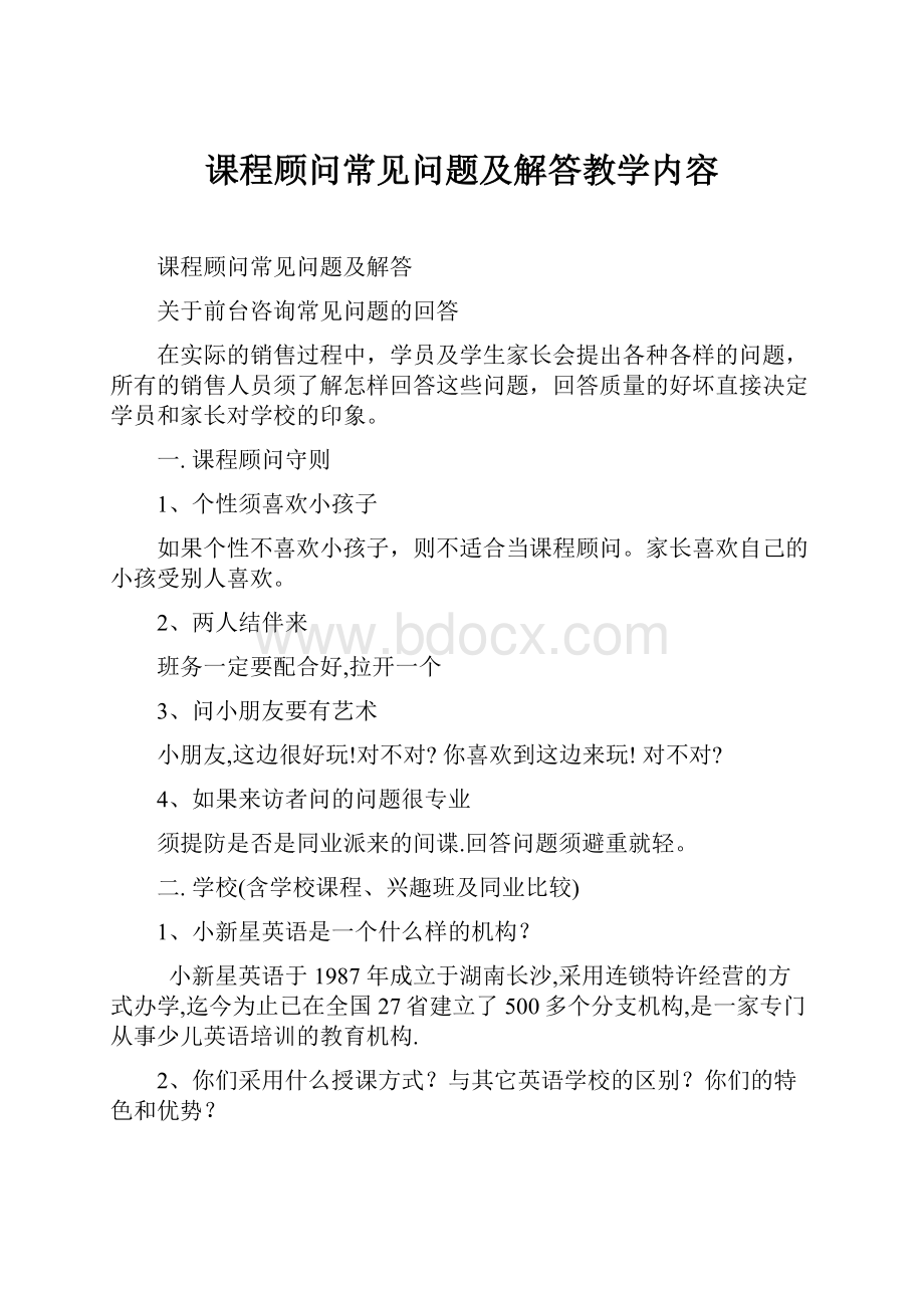 课程顾问常见问题及解答教学内容.docx_第1页