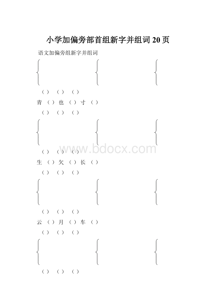 小学加偏旁部首组新字并组词20页.docx