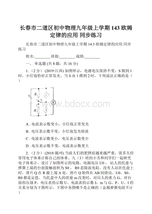 长春市二道区初中物理九年级上学期 143欧姆定律的应用 同步练习.docx