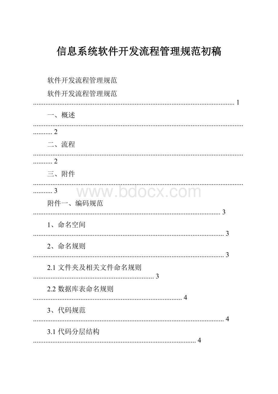 信息系统软件开发流程管理规范初稿.docx_第1页