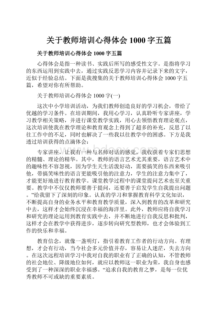 关于教师培训心得体会1000字五篇.docx