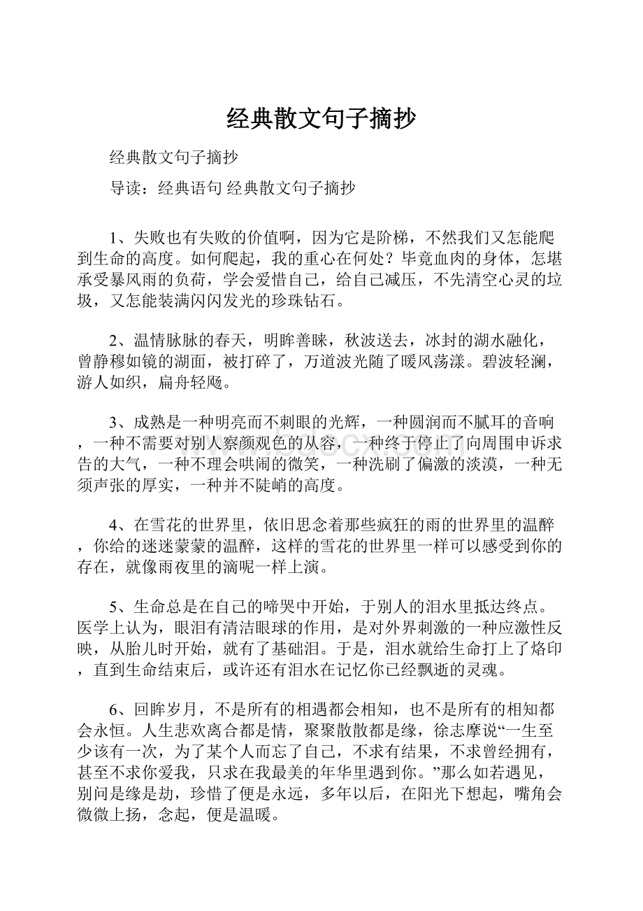 经典散文句子摘抄.docx_第1页