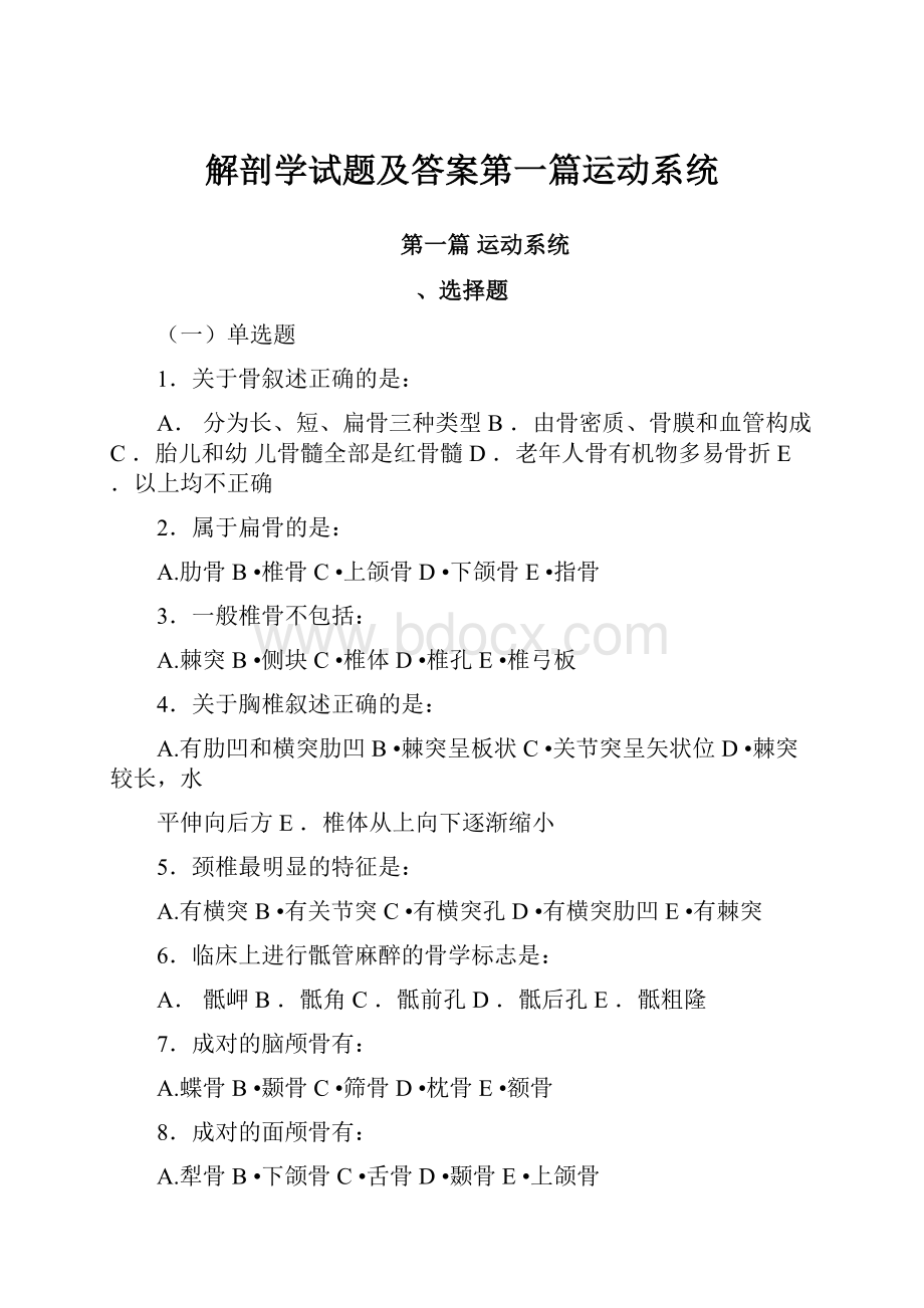 解剖学试题及答案第一篇运动系统.docx_第1页