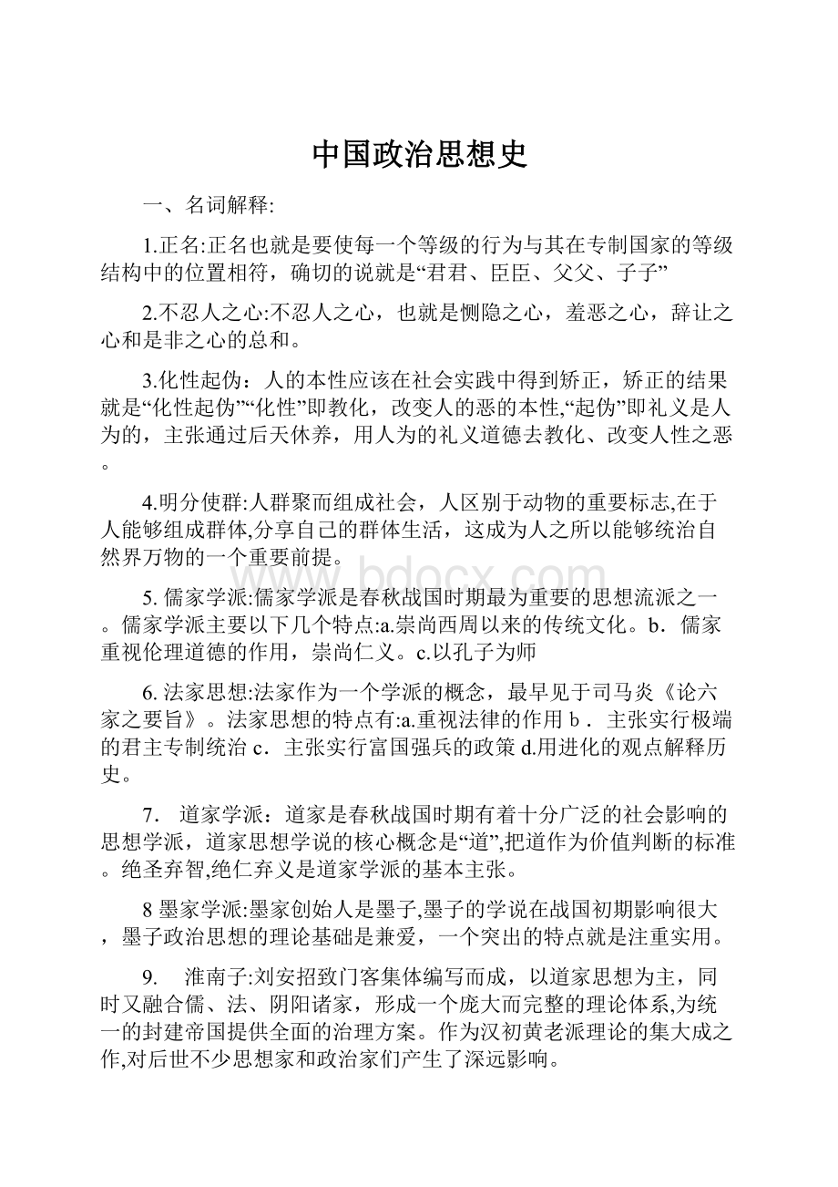 中国政治思想史.docx_第1页